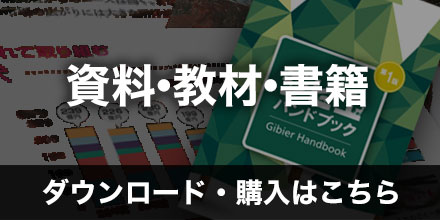 ジビエ関連資料