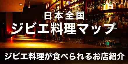 日本ジビエ料理店マップ