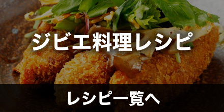 ジビエ料理レシピ