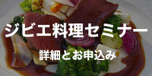 プロ向けジビエ料理セミナー
