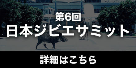 第5回ジビエサミット