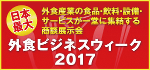 外食ビジネスウィーク2017