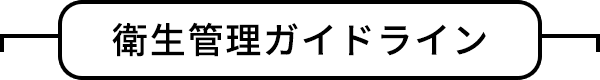 衛生管理ガイドライン