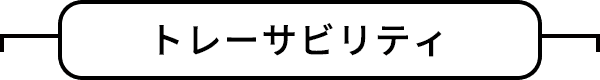 トレーサビリティ