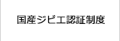 国産ジビエ認証制度紹介