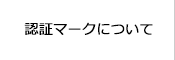 認証マークについて