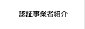 認証事業者紹介