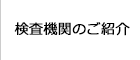 検査機関の紹介