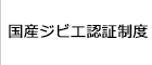 国産ジビエ認証制度紹介