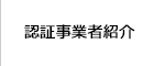 認証事業者紹介