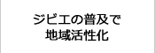 ジビエの普及で　地域活性化