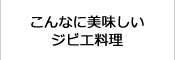 こんなに美味しい！ジビエ料理