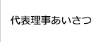 代表理事あいさつ