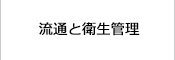 流通と衛生管理