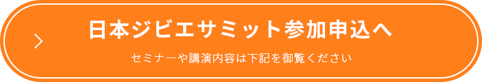 日本ジビエサミット参加申込