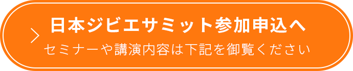 日本ジビエサミット参加申込