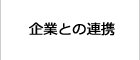 企業との連携