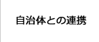 自治体との連携