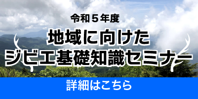 地域に向けたジビエ基礎知識セミナー