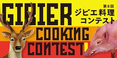 ジビエ料理コンテスト2023