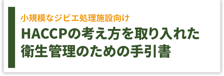 小規模なジビエ処理施設向けHACCPの考え方を取り入れた衛生管理のための手引書