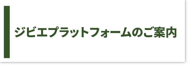 ジビエプラットフォームのご案内