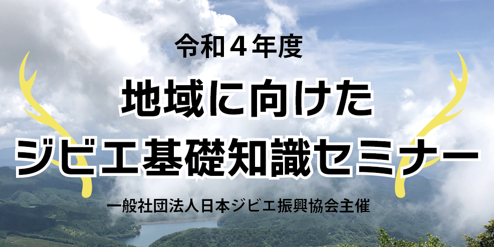地域に向けたジビエ基礎知識セミナー