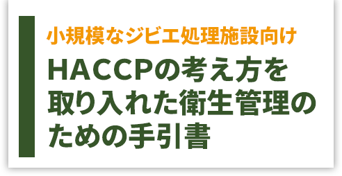 小規模なジビエ処理施設向けHACCPの考え方を取り入れた衛生管理のための手引書