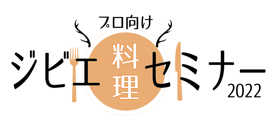 プロ向けジビエ料理セミナー
