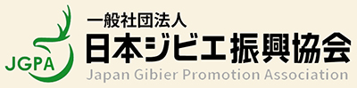 一般社団法人日本ジビエ振興協会