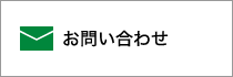 お問合せ