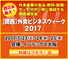 ［関西］外食ビジネスウィーク2017