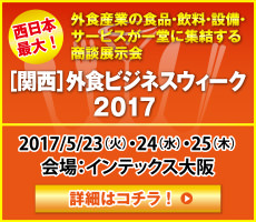 ［関西］外食ビジネスウィーク2017