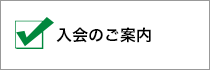 入会のご案内