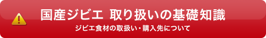 国産ジビエ　取り扱いの基礎知識