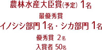 農林水産大臣賞 １名　最優秀賞イノシシ部門１名　シカ部門１名