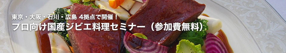 プロ向けジビエ料理セミナー