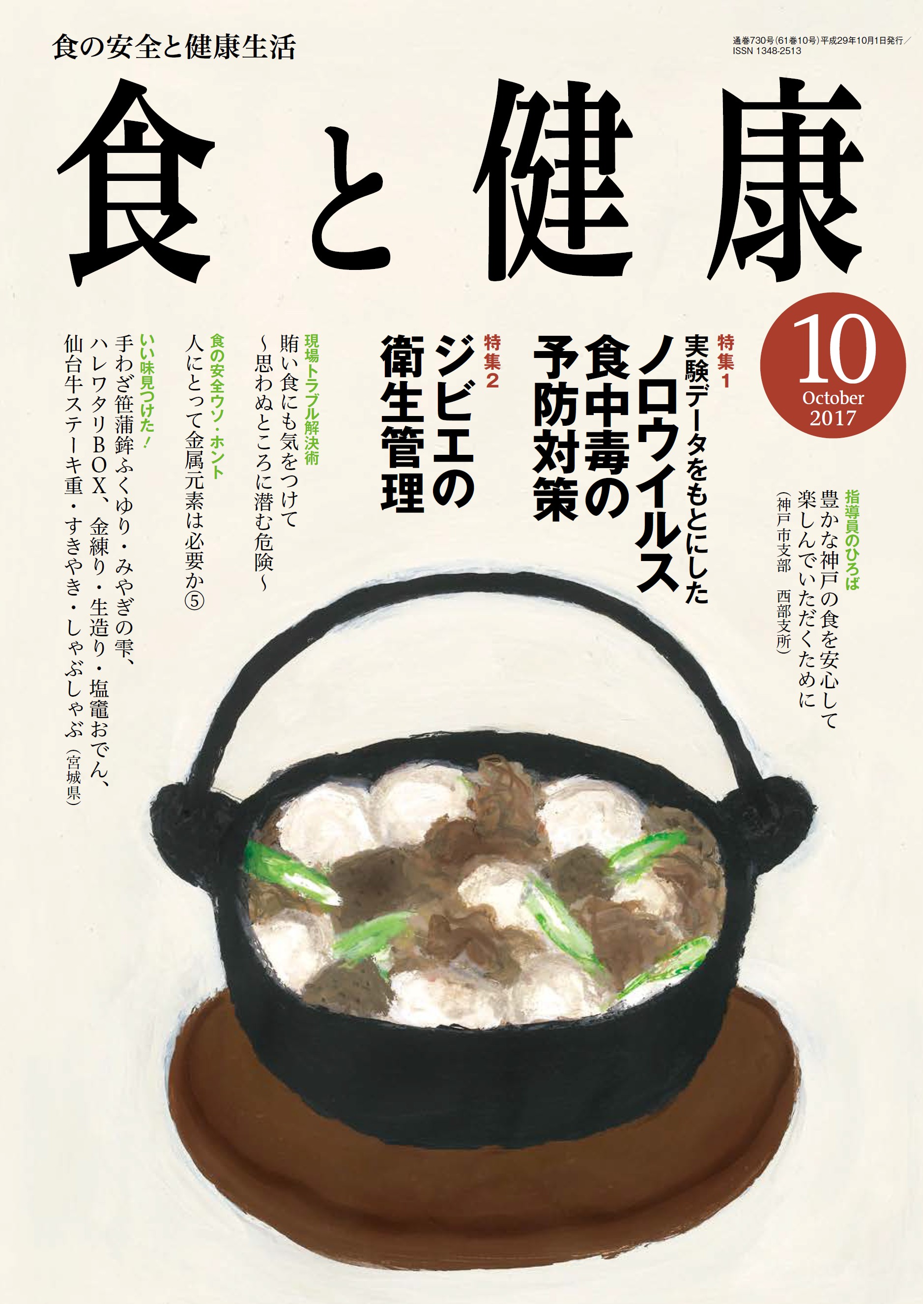 「食と健康」2017年10月号に「ジビエの衛生管理」特集掲載 ジビエが地域を元気にする 日本ジビエ振興協会